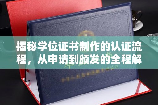 望谟揭秘学位证书制作的认证流程，从申请到颁发的全程解析