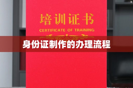 汝阳身份证制作的办理流程